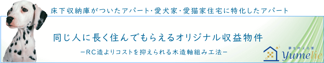 ペット共生専門の愛犬家・愛猫家に特化したオリジナルの収納力バツグン床下収納庫がついた収益物件・アパート経営