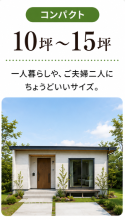 10坪から15坪のコンパクト平屋