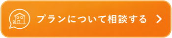 他のプランの内容を聞いてみる
