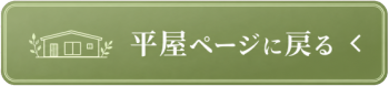 平屋の紹介ページに戻る