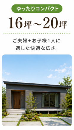 16坪から20坪の平屋