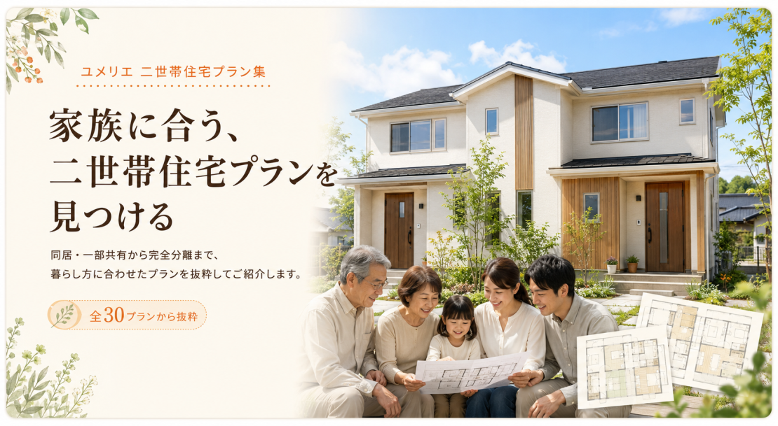 家族に合う、二世帯住宅プランを見つける。暮らし方をご紹介します