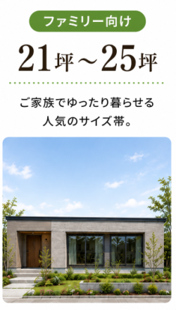 21坪から25坪のファミリー向け平屋
