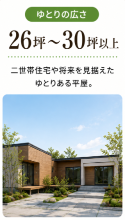 26坪以上のゆとりある平屋