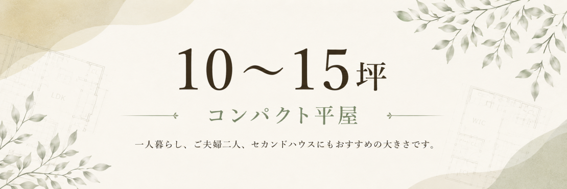 コンパクト平屋10坪～15坪