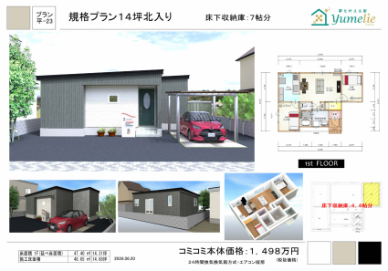 規格プラン14坪北入り