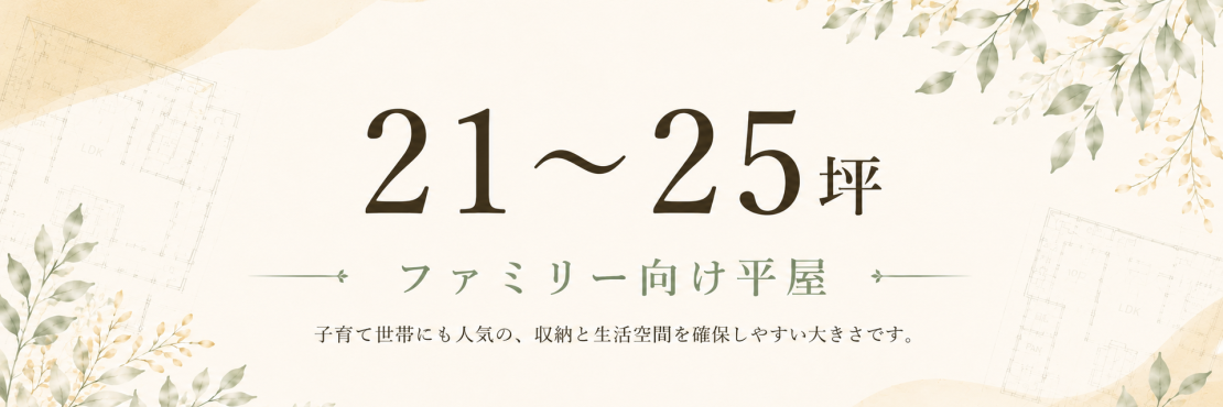ファミリー向け平屋21坪～25坪