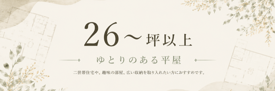 ゆとりのある平屋26坪～