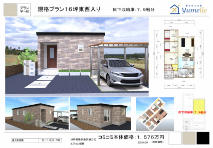 規格プラン16坪東西入り