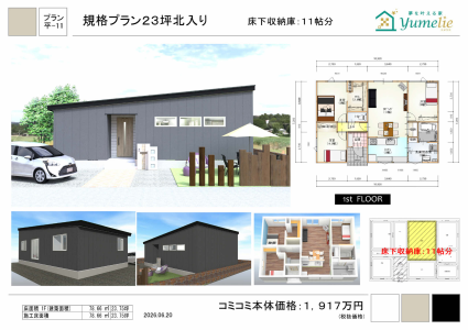 規格プラン23坪北入り