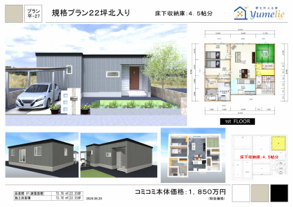 規格プラン22坪北入り