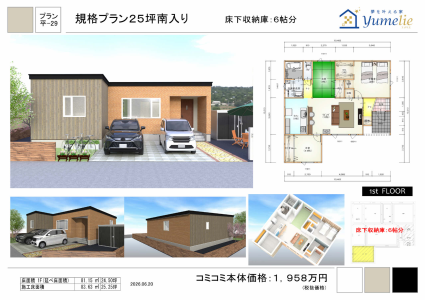 規格プラン25坪南入り