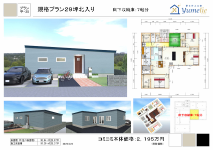 規格プラン29坪北入り
