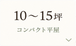 コンパクト平屋