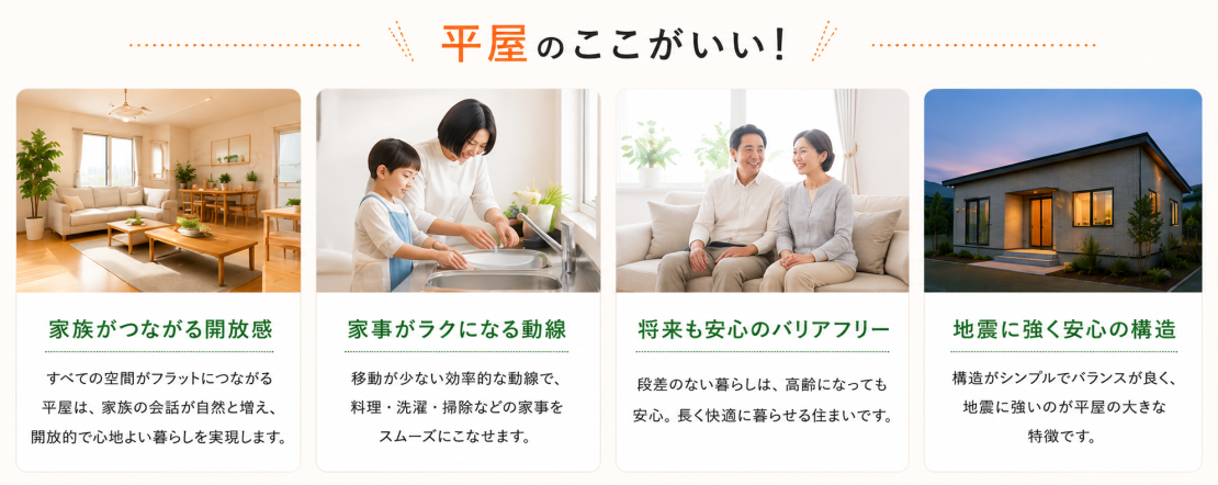平屋を建てるメリット。平屋のここがいい！