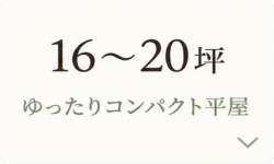 ゆったりコンパクト平屋