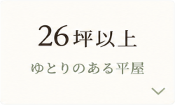 ゆとりのある平屋