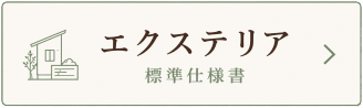 標準仕様のエクステリア
