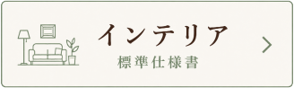 標準仕様のインテリア