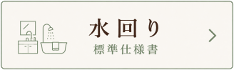 標準仕様の水回り