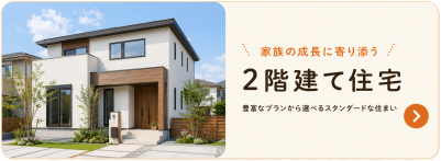 ユメリエの２階建て住宅プラン
