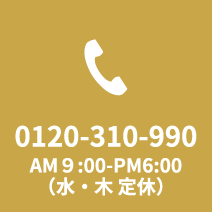 お電話でのお問合せは0120-310-990まで AM9:00～PM6:00(水・木定休)