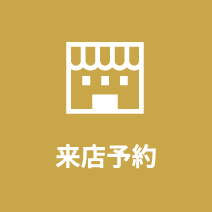 来店予約