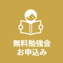 無料勉強会お申込み